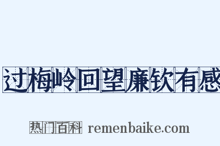 过梅岭回望廉钦有感是什么意思的图片